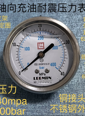LH轴向充油耐震压力表0-40mpa400bar直径62-68mm 铜螺纹M14x1.5
