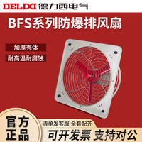 德力西系列防爆排風(fēng)扇壁