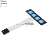 控制面板 四键按键 单片机扩展键盘 矩阵键盘 1排4键薄膜开关