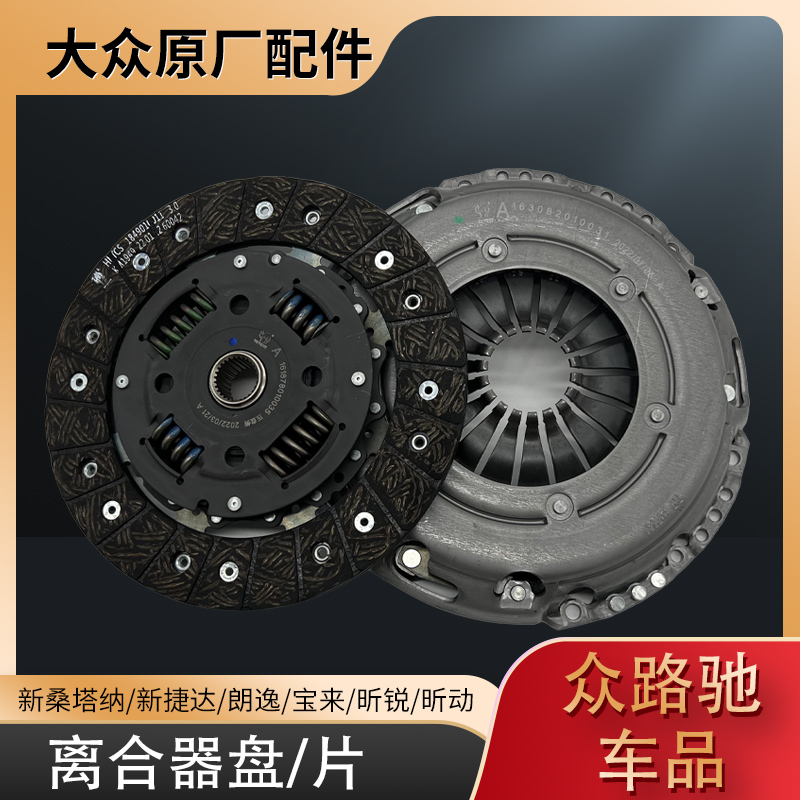 适配新桑塔纳朗逸宝来昕锐昕动高尔夫4离合器压盘片两件套萨克斯