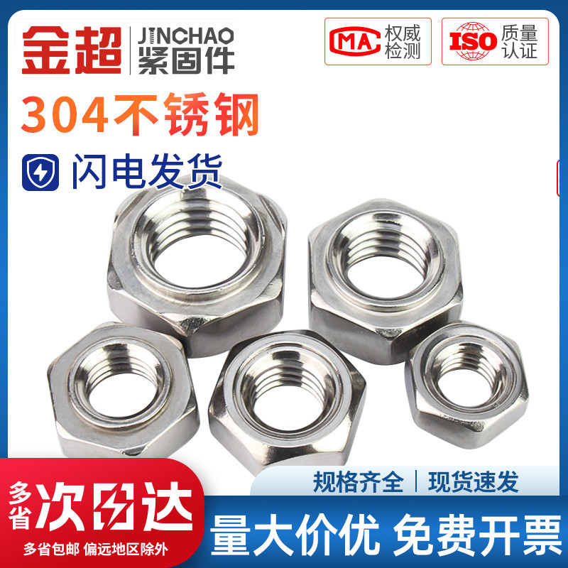 金超不锈钢六角焊接螺点