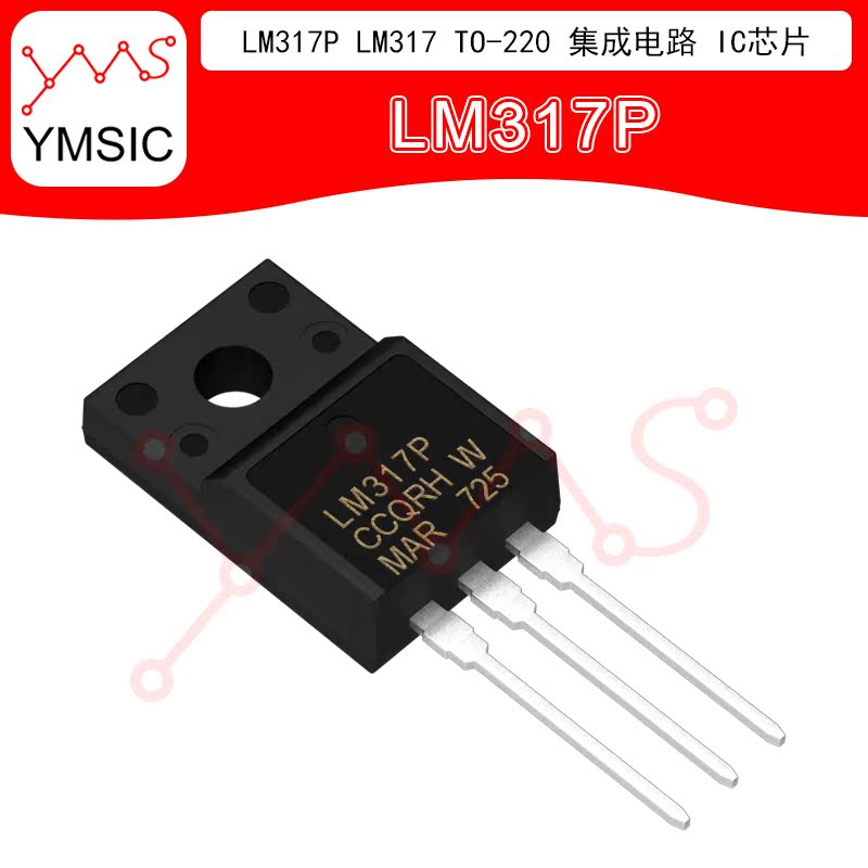 LM317P LM317 TO-220 集成电路 IC芯片 现货供应 YMSIC*