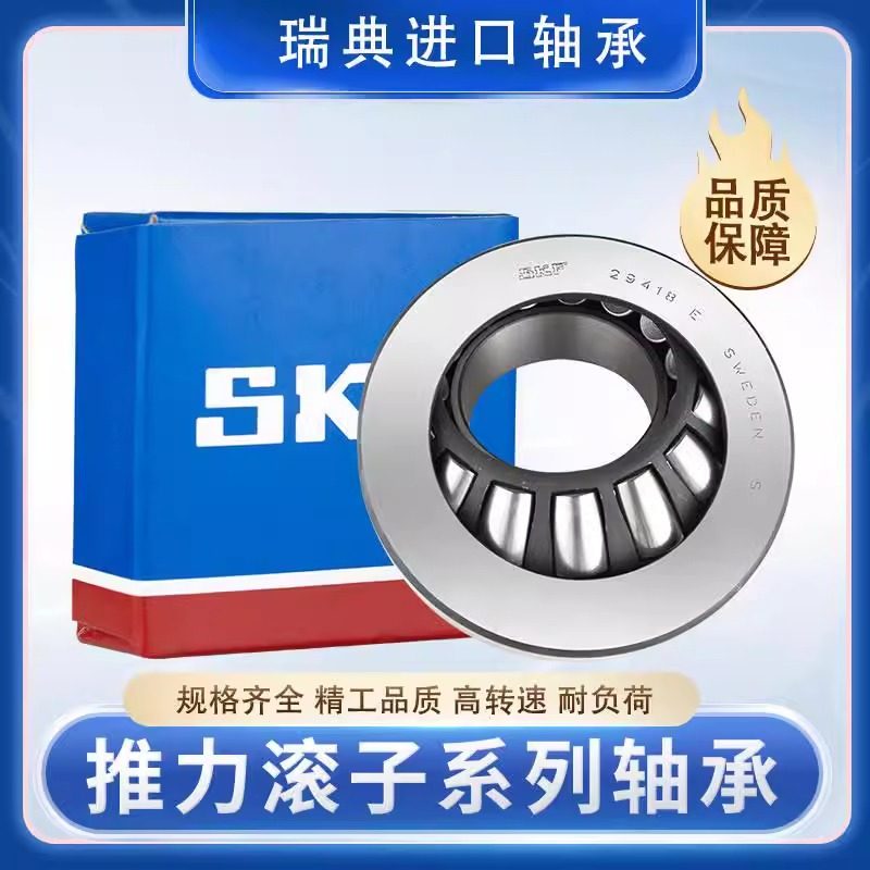 SKF进口推力滚子轴承 29418 29420 29422 29424 29426 29428E M