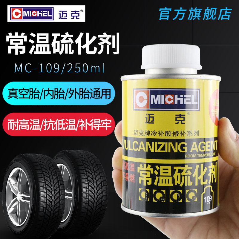 常温硫化剂补胎胶水汽车