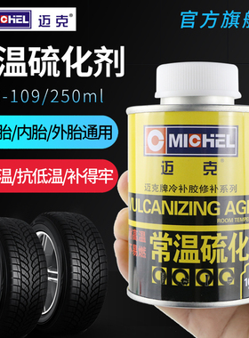 Mk常温硫化剂补胎胶水MC-109汽车轮胎真空胎外胎蘑菇钉冷补胶片