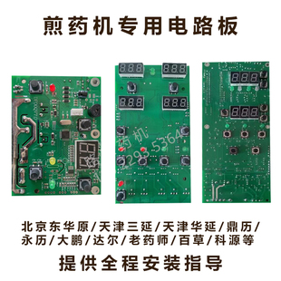 煎药机主板东华原 三延 华延等配件 电路板 线路板 包装板 加热板