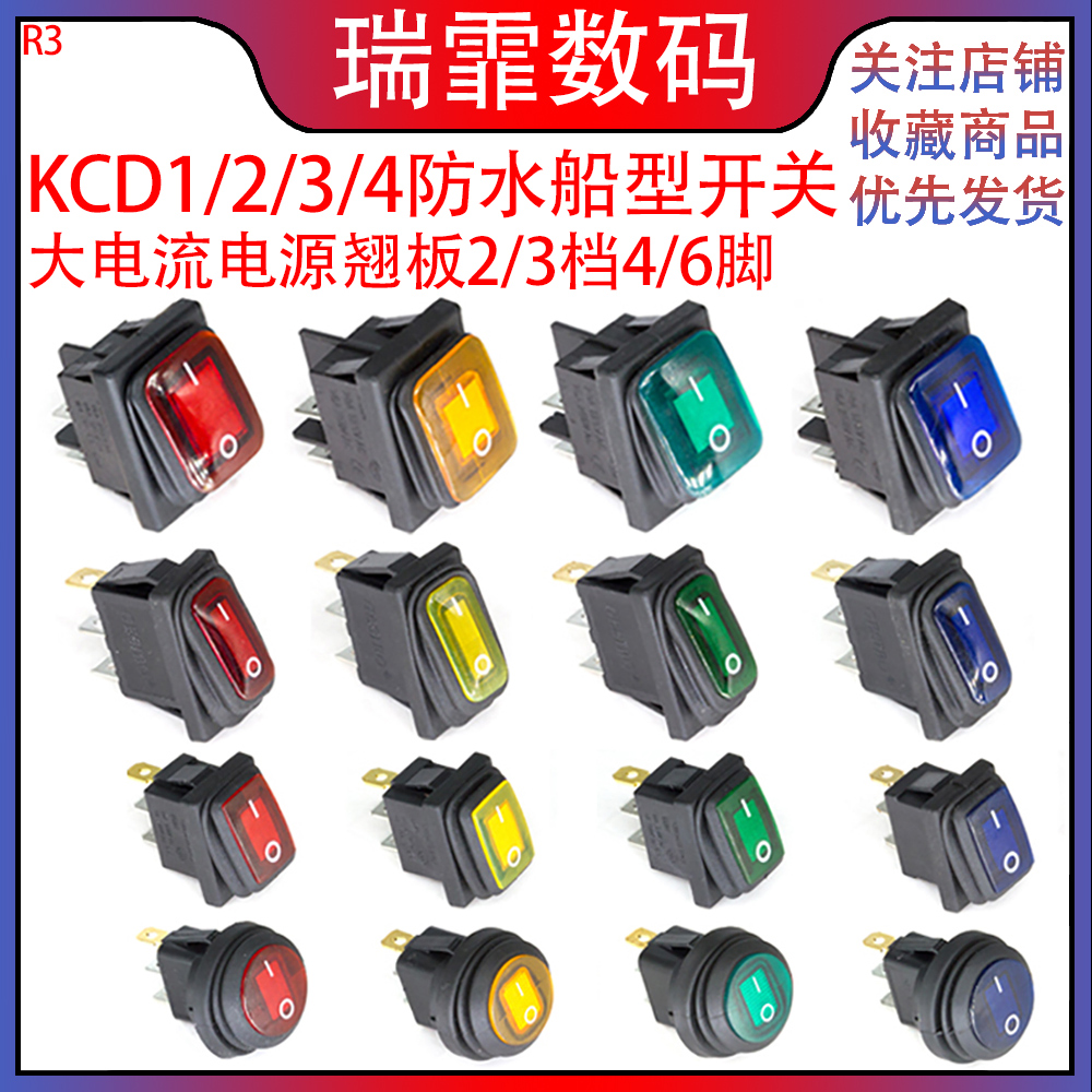KCD1/2/3/4防水船型开关 2/3档4/6脚带灯翘板开关大银触点铜脚