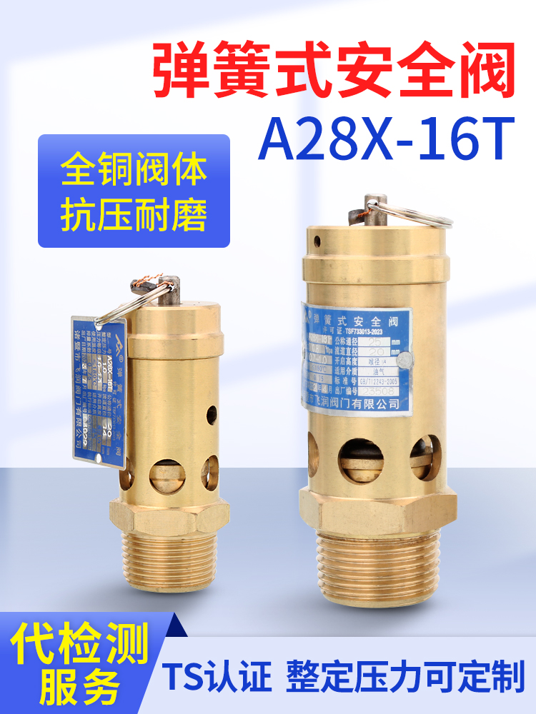 弹簧式安全阀泄压阀空压机安全阀A28X-16T流动补胎烫台货车安全阀