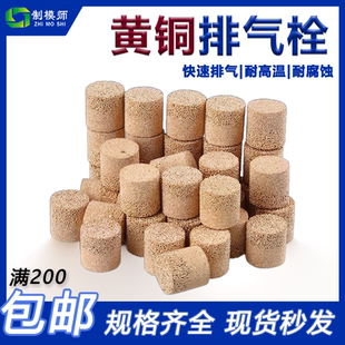 模具排气塞黄铜透气栓双节粉铜粒排气栓中空塑胶模PM35模具透气钢