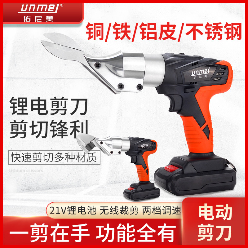 佑尼美电动剪刀 铁皮剪刀 金刚网剪刀金属铁板铝合金电动钢丝剪
