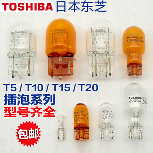插泡 东芝T5T10T15T20汽车高位刹车灯泡牌照阅读倒车示宽转向灯泡