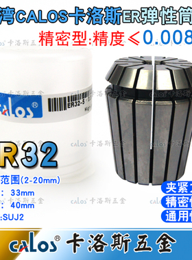 台湾进口CALOS牌高精度ER32夹头加工中心铣床雕刻机ER筒夹2-20mm