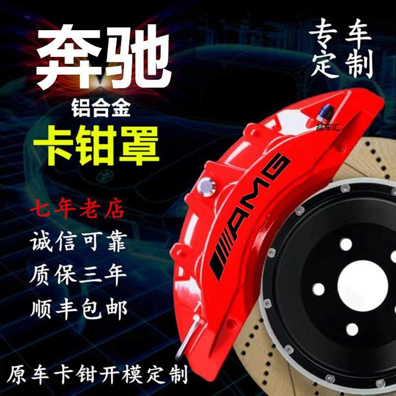奔驰级刹车卡钳罩改装鲍