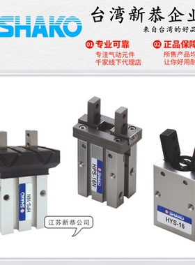 SHAKO台湾新恭HYS-10/16平型夹爪气缸HPS-20/25机械气动手指