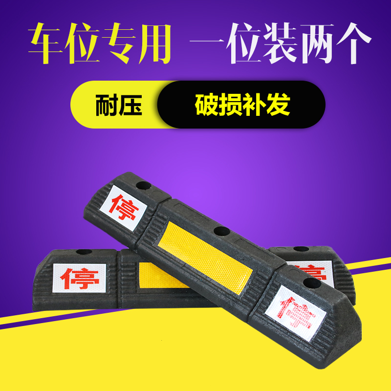 实心橡塑倒车垫车轮停车位定位器橡胶坡道止退器阻挡车器防撞块垫