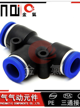 金气T型塑料三通快速插气动气管接头元件PE4/6/8/10/12/14/16/5mm