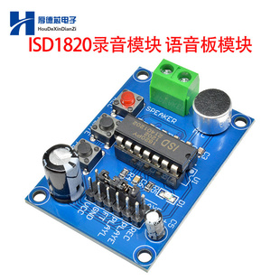 ISD1820录音模块 语音板模块 录放音模块声音放大(功放）板带咪头