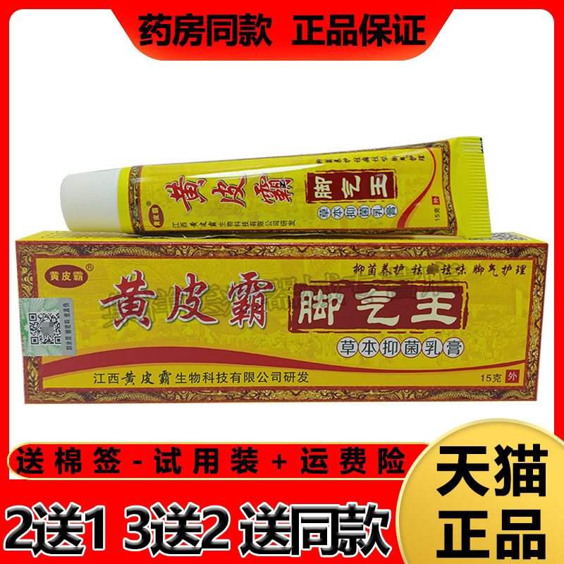 【买2送1 5送3】黄皮霸脚气王乳膏15g止痒外用脚气克星湿清