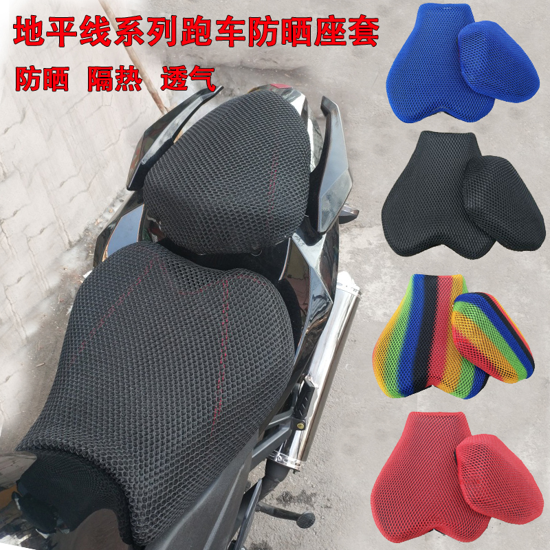 趴赛摩托车地平线跑车座套小加厚保护罩防晒隔热透气坐垫套