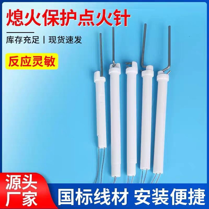熄火保护点针商用灶配件