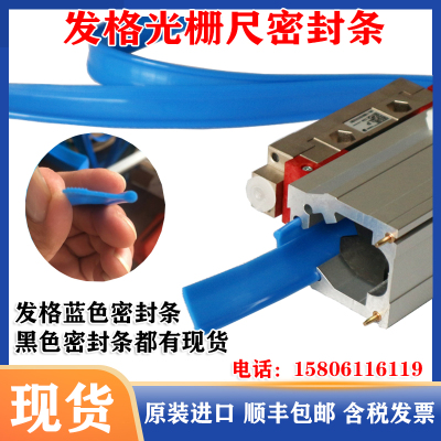 发格光栅尺密封条蓝色黑