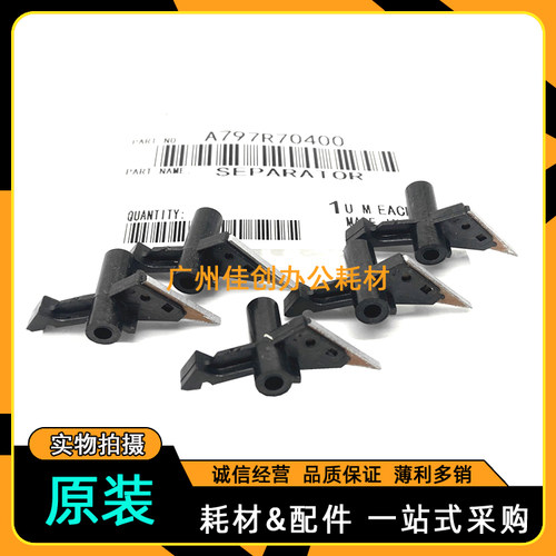 原装柯美能达定影分离爪