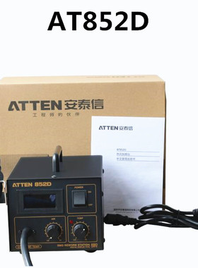 ATTEN安泰信AT852D数显热风枪 热风拆焊台 热风拔焊台