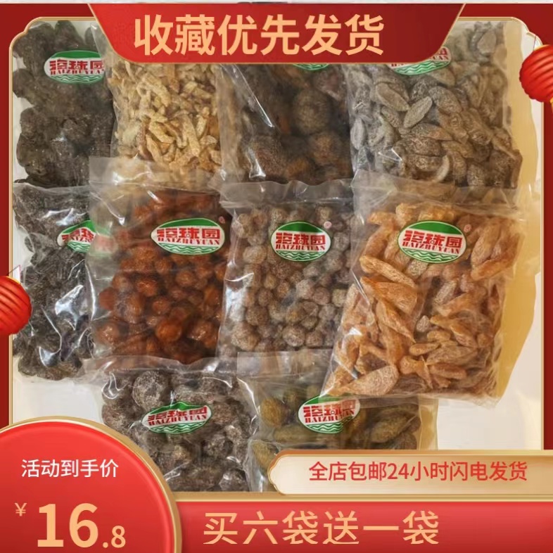 海珠园话梅古早李饼小悠梅甘草话李珍珠盐津榄条冰花梅双华李袋装