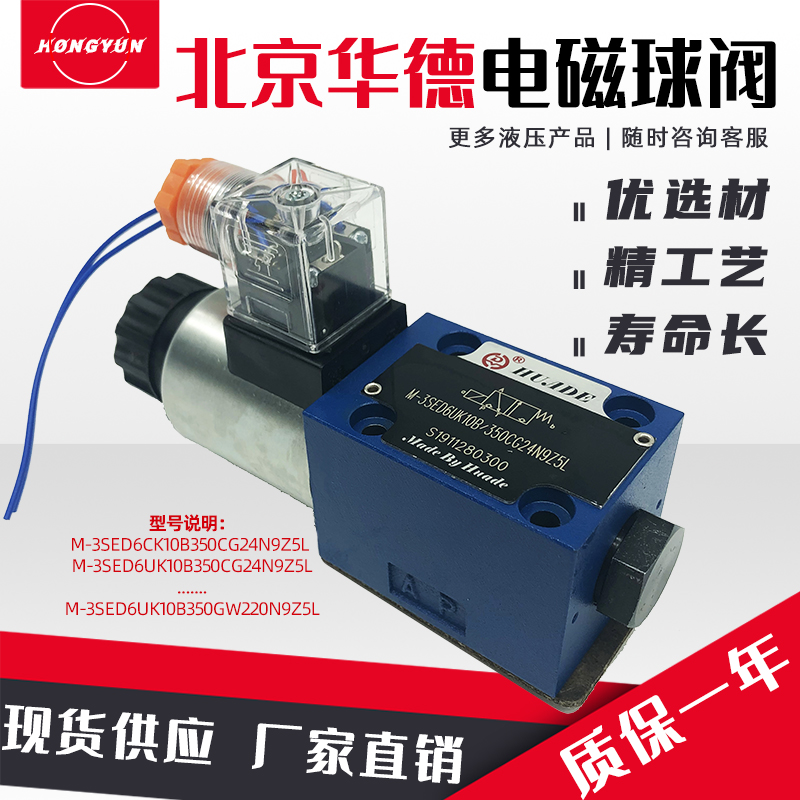 华德液压电磁球阀M-3SED6CK/UK/U/C/P/N电磁换向阀阀M-3SED6UK10B