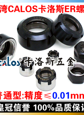 台湾CALOS卡洛斯 ER刀柄数控螺帽 延长杆螺母 ER20A螺母