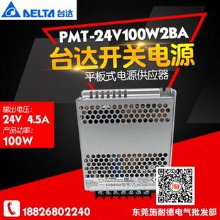 PMT系列 PMT 100W 24V100W2BA 電源供應(yīng)器 4.5A平板開關(guān)電源 臺達(dá)