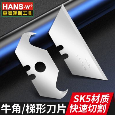 汉斯梯形刀片牛角异钩小