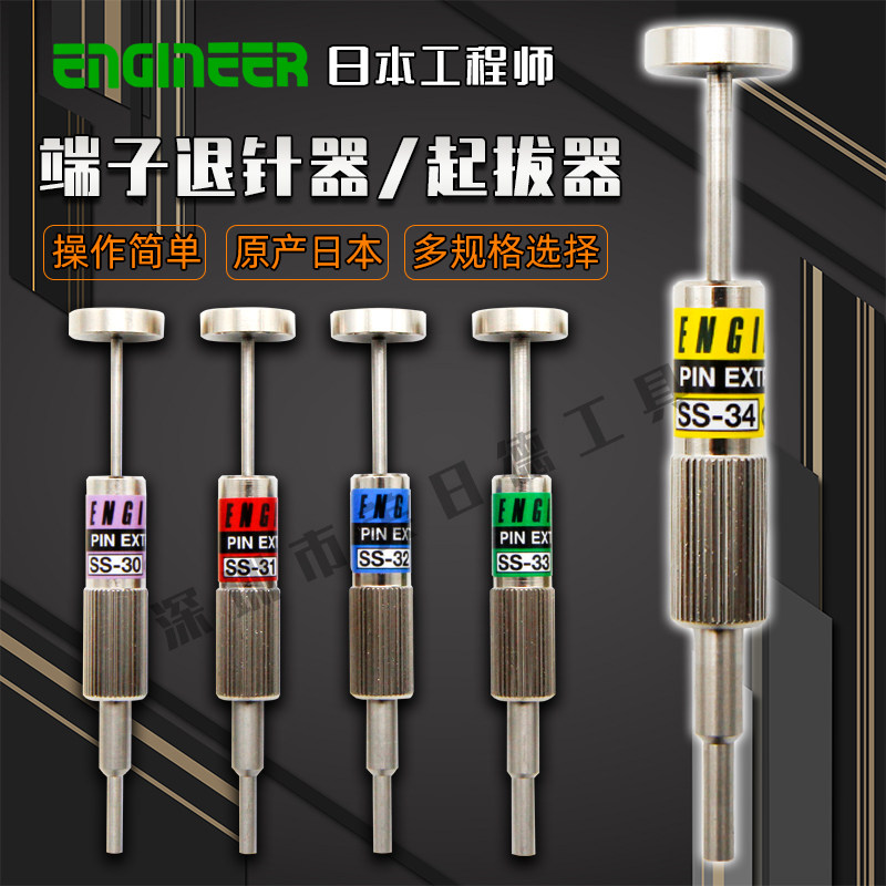 日本工程师不锈钢退针器端子拔取器插头推退线SS-30/31/32/33/34