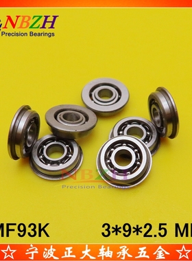 水/ 弹枪升级专用 开式法兰轴承 MF93K MF93 3*9*10.2*2.5*0.6 mm