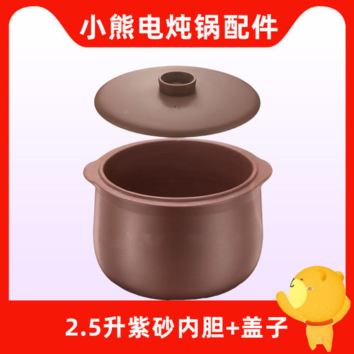 小熊0.5/2.5L升电炖盅DDZ-C25Z2/1062/A25Z1煮粥紫砂内胆锅外盖子