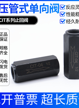 单向液压阀直通止回阀CIT-02 CIT-03 CIT-04 CIT-06 08 10 12 16*