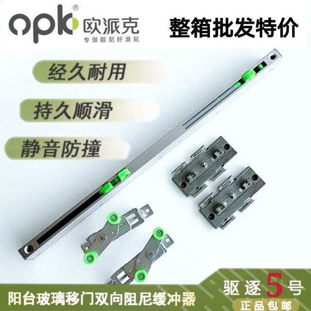 opk欧派克驱逐5号双向缓冲推拉门移门阻尼器中空门防撞定位滑轮