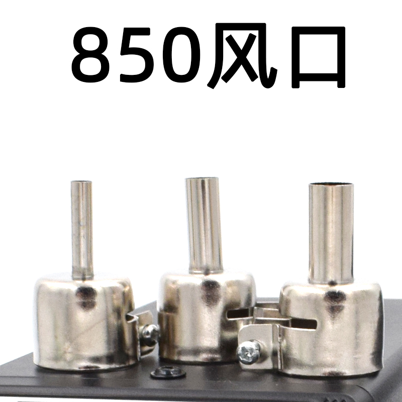 850 858 898D 852D热风拆焊台风嘴 热风拔焊台喷嘴5mm 3mm风枪咀
