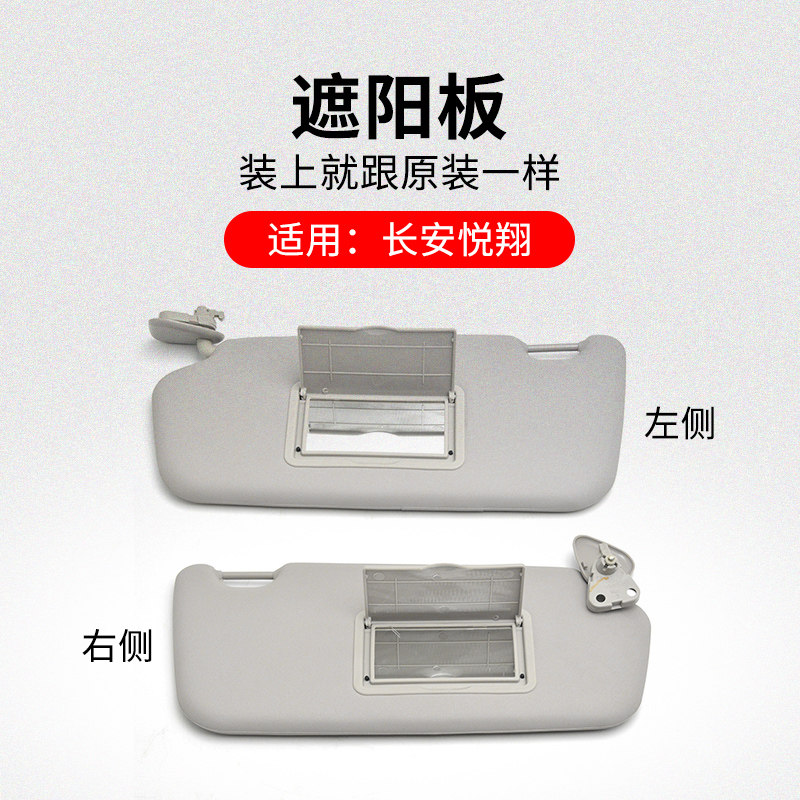 适用长安悦翔V7CS15奔奔迷你睿骋CC主副驾驶遮阳板带化妆镜原厂
