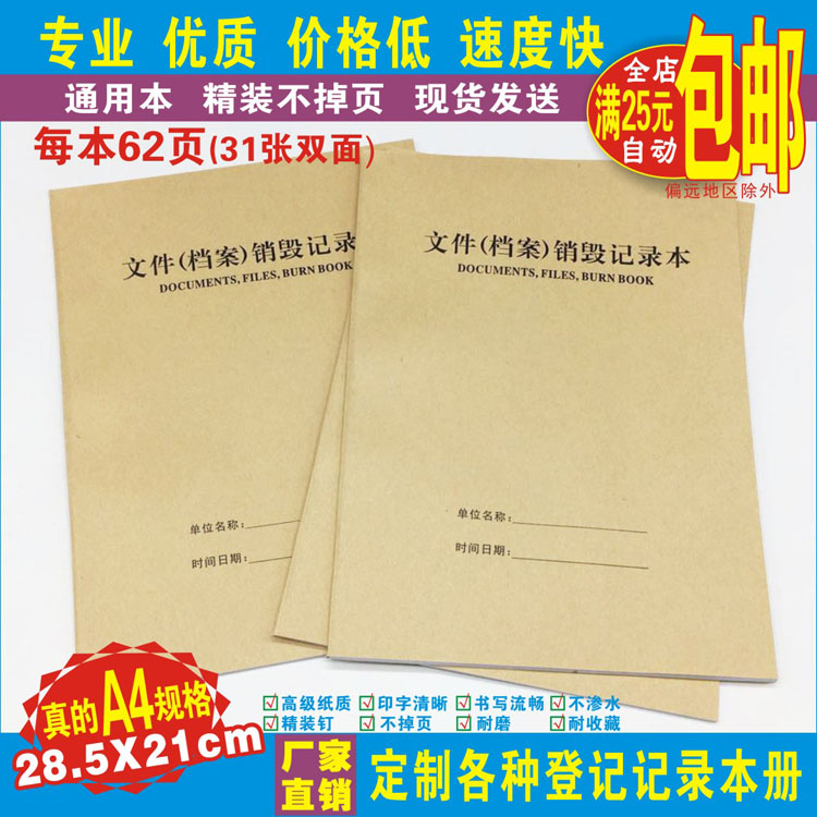 《文件（档案）销毁记录本》办公文档重要机密资料作废处理登记表