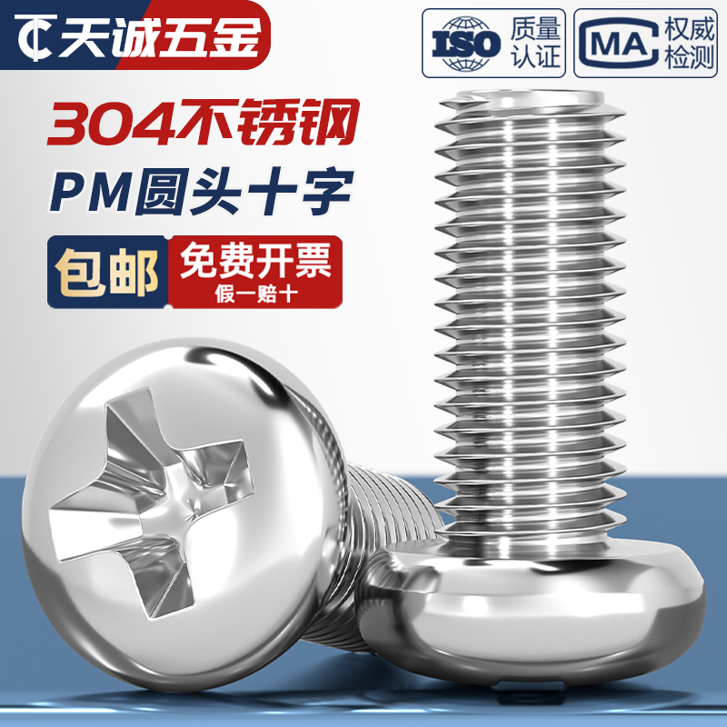 不锈钢圆头螺丝盘十字电