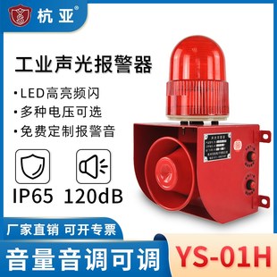 01H工业语音声光报警器高分贝天车行车叉车24V220v提示器喇叭