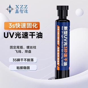 新型手机主板维修飞线专用3秒速干油UV紫外光固化油胶比绿油好用