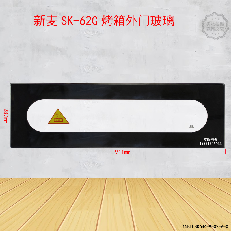 新麦SK-621烤箱外门玻璃SK2-622电烤炉外玻璃SK-623玻璃现货速发