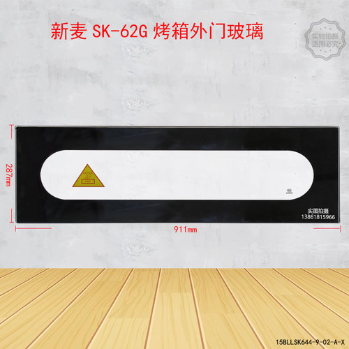 新麦SK-621烤箱外门玻璃SK2-622电烤炉外玻璃SK-623玻璃现货速发