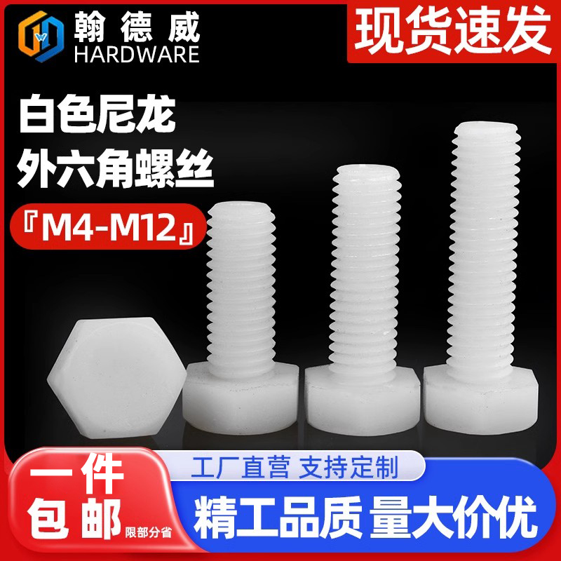 尼龙外六角螺丝绝缘螺钉塑胶外六角塑料螺栓螺杆 M4M5M6M8M10M12