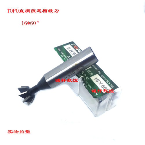 正品TOPO拓普直柄燕尾槽铣刀16 18 20 25 30 35*45° 55° 60°