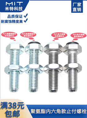 不锈钢SUSTH/PSSTH六角聚氨酯带肩止型付螺栓碳钢螺丝USTH/PUSTH