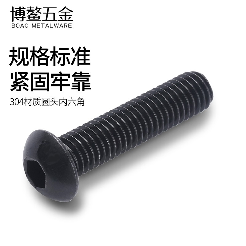 黑色不锈钢圆头内六角螺