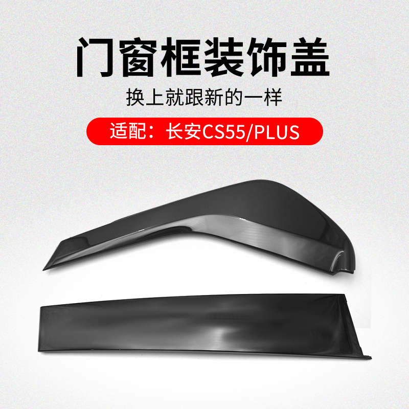 适用长安款车窗框外装饰